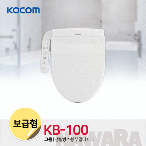 (코콤 비데)KB-100/절약형/보급형/생활방수/무필터
