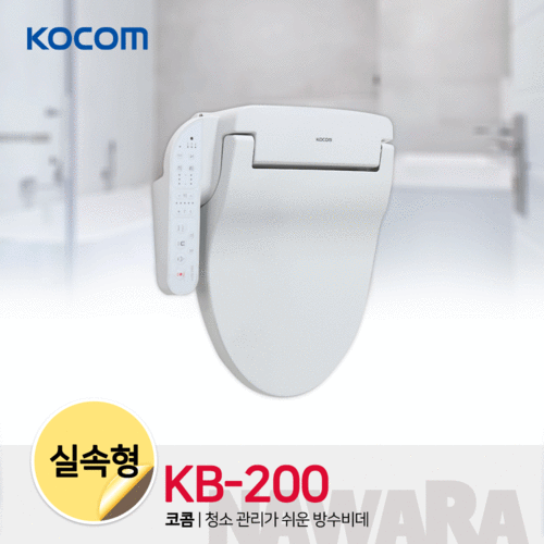 (코콤 비데)KB-200/실속형/완전방수/무필터/설치가능