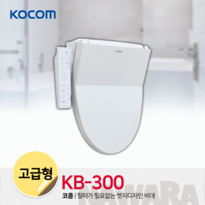 (코콤 비데)KB-300/고급형/완전방수/무필터/설치가능